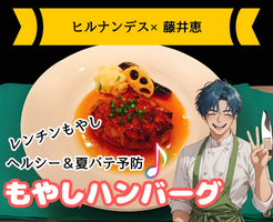【ヒルナンデス×藤井恵レシピ】もやしハンバーグの作り方